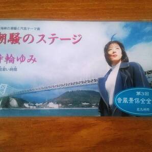 シングルCD「潮騒のステージ / 時輪ゆみ」 関門海峡の潮騒と汽笛テーマ曲