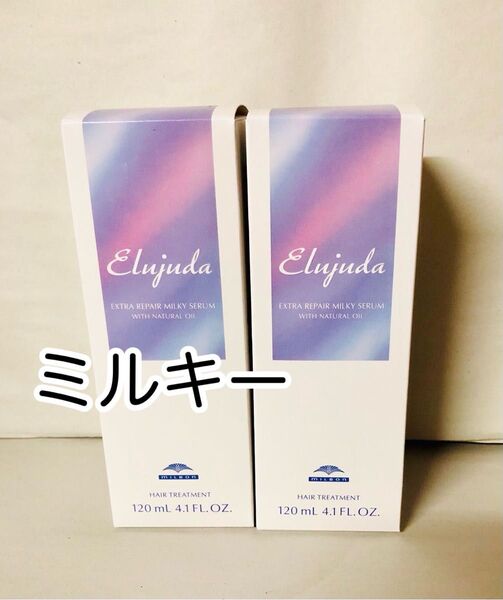 【2本】ミルキー エクストラリペアミルキーセラム エルジューダ ミルボン