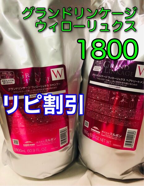 リピ割あり!ウィローリュクス ミルボン グランドリンケージ1800mlシャンプートリートメント