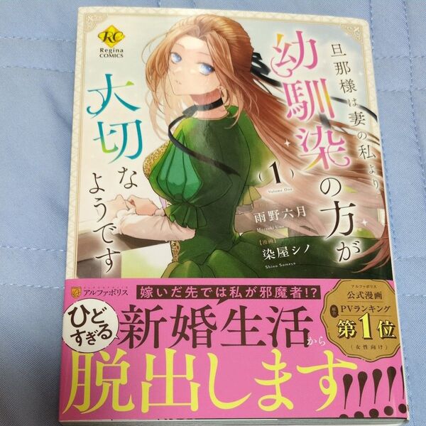 旦那様は妻の私より幼馴染の方が大切なようです 1 (Regina COMICS) 雨野六月/原作 染屋シノ/漫画 双葉はづき