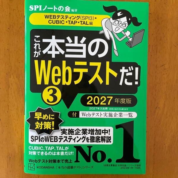 これが本当のWebテストだ! ③ 2027年度版 SPIノートの会/ 編著
