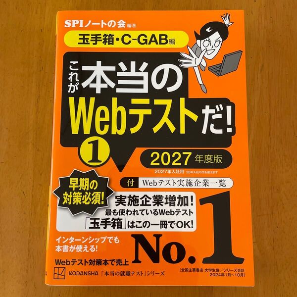 これが本当のWebテストだ!① 2027年度版 SPIノートの会/ 編著