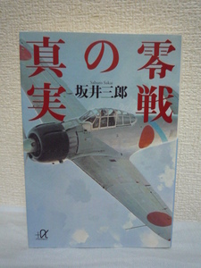 零戦の真実 ★ 坂井三郎 ◆ 世界的撃墜王が沈黙を破り初めて明かす衝撃の真実 零戦の強さと弱点 日本海軍の光と陰 熾烈な戦いの現場 戦争