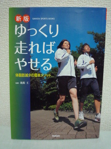 ゆっくり走ればやせる ★ 比佐仁 ◆ 体脂肪を燃やす走りのコツ52 元気に走るグッズ ランニング やせてリッパなカラダ仕上げ術 やせる走り方