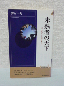 未熟者の天下 大人はどこに消えた？ ★ 野村一夫 ◆ 社会や文化との関わりを重視し新しい大人の条件の可能性を探り未成熟社会の実像に迫る