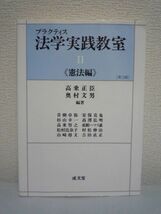 プラクティス 法学実践教室 Ⅱ 憲法編 ★ 高乗正臣 奥村文男 成文堂 ◆ 日本憲法略史 日本国憲法の基本原理 基本的人権 統治機構_画像1