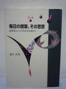 毎日の授業、その思想 ★ 露木和男 ◆ 共生・共創の学び 学校教育 子どもが学ぶということの意味 子どもにつなぐ教師の想い 人間の可能性