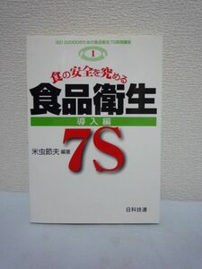 食の安全を究める食品衛生7S 導入編 ISO22000のための食品衛生7S実践講座 ★ 米虫節夫 ◆ 食品産業におけるマネジメントシステム 国際規格