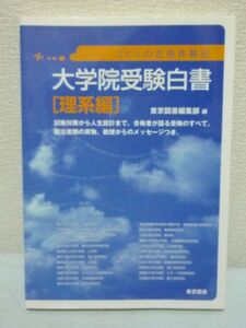 大学院受験白書 理系編 ★ 東京図書編集部 ◆ 志望理由 筆記&面接試験対策 大学院生活 合格ノウハウ 提出書類 教授からのメッセージ付