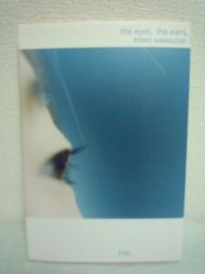 the eyes,the ears, ★ 写真家 川内倫子 ◆ 日常の風景を切り取った新作写真にささやきのような言葉たちを織りまぜ写真集の形を変えた一冊