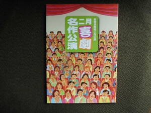 演劇パンフレット・「名作公演二月喜劇」平成２５年２月　新橋演舞場　出演・水谷八重子、波乃久里子、渋谷天外、中村梅雀