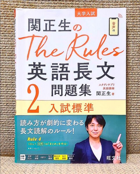 関正生のThe Rules英語長文問題集 大学入試 2 (関正生のThe Rules) 関正生/著