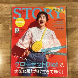 STORY 2020/8月号クローゼットdiet