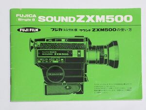 富士フイルム フジカ シングル-8 サウンド ZXM500 説明書 (FUJICA Single-8 SOUND)