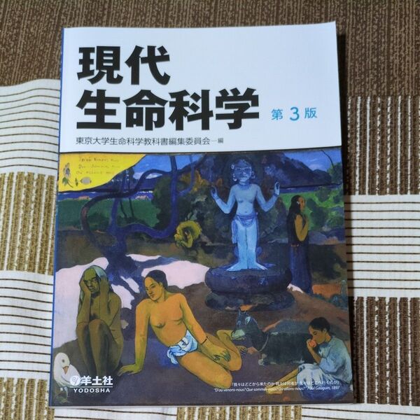 現代生命科学 第3版 東京大学生命科学教科書編集委員会