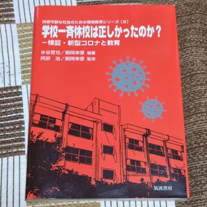 学校一斉休校は正しかったのか? 検証・新型コロナと教育 コロナ COVID19