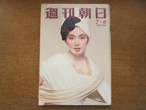 2007TN●週刊朝日 1990.7.6●表紙 二谷友里恵/特集3LDKのシンデレラ川嶋紀子さん(紀子様)/由美かおるｘ坂口陽史/相米慎二/リチャード・ギア