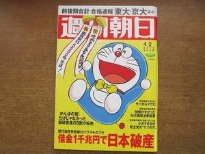 2008mn●週刊朝日 2010平成22.4.2●ドラえもん/沢尻エリカ/東海林さだお/長門裕之×林真理子/鳥居ユキ・鳥居真貴母娘/小泉郵政民営化の実態