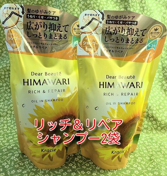 new ひまわり HIMAWARI ヒマワリシャンプー リッチ&リペア詰替用 400g 2個 新品
