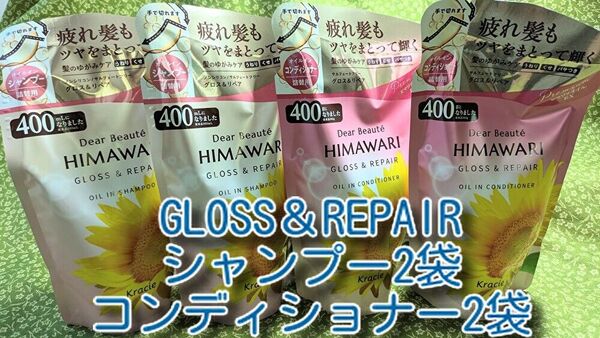 new ひまわり HIMAWARI ヒマワリシャンプー&コンディショナー グロス&リペア詰替用 400g 各2袋 合計4袋 新品