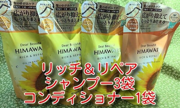 new ひまわり HIMAWARI ヒマワリシャンプー3袋&コンディショナー1袋 リッチ&リペア詰替用 400g 合計4袋 新品