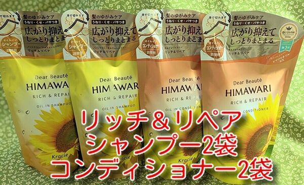 new ひまわり HIMAWARI ヒマワリシャンプー&コンディショナー リッチ&リペア詰替用 400g 各2個 合計4個 新品