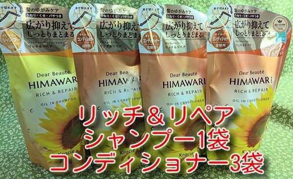 new ひまわり HIMAWARI ヒマワリシャンプー1袋&コンディショナー3袋 リッチ&リペア詰替用 400g 合計4袋 新品