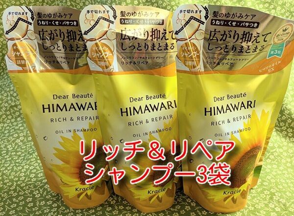 new ひまわり HIMAWARI ヒマワリシャンプー3個リッチ&リペア詰替用 400g 新品