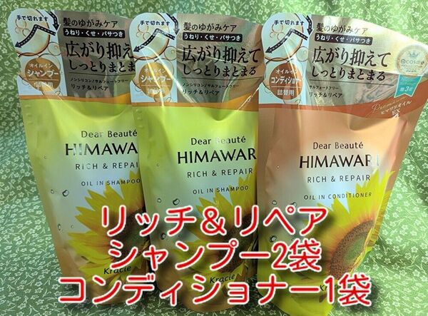 new ひまわり HIMAWARI ヒマワリシャンプー2袋&コンディショナー1袋 リッチ&リペア詰替用 400g 合計3袋 新品