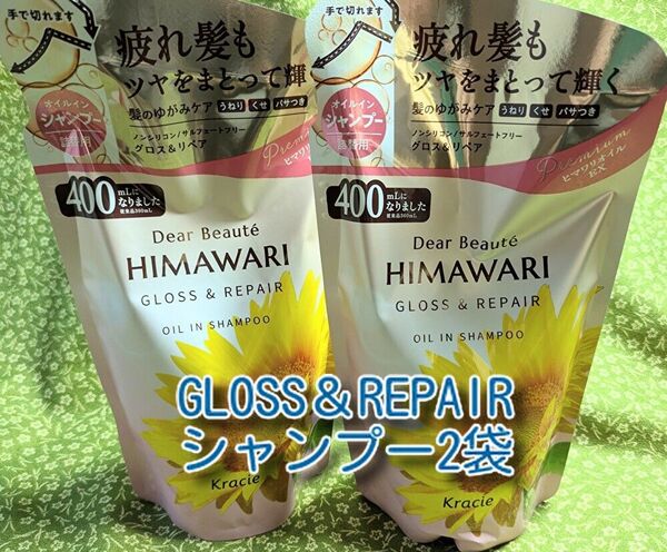 new ひまわり HIMAWARI ヒマワリシャンプー グロス&リペア詰替用 400g 2袋 新品