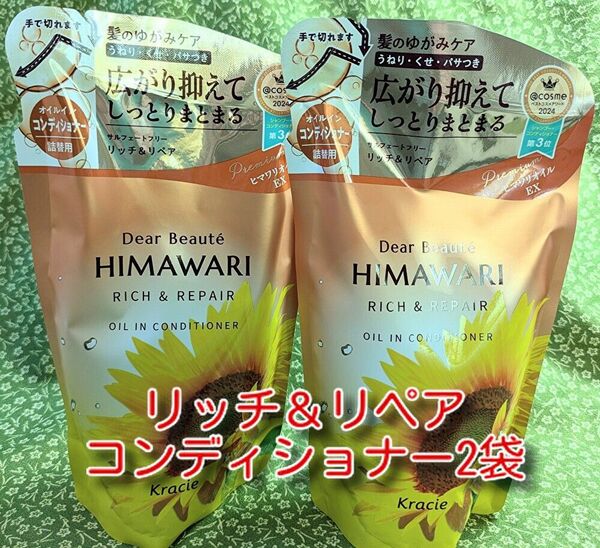 new ひまわり HIMAWARI ヒマワリコンディショナー リッチ&リペア詰替用 400g 2個 新品