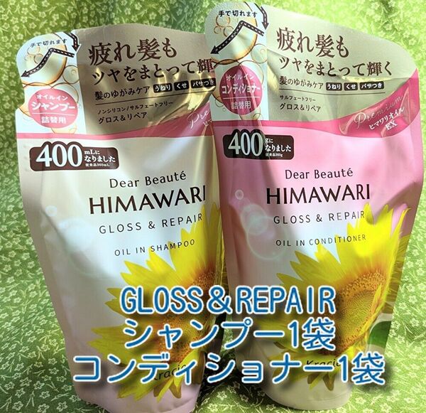 new ひまわり HIMAWARI ヒマワリシャンプー&コンディショナー グロス&リペア詰替用 400g 各1袋 合計2袋 新品