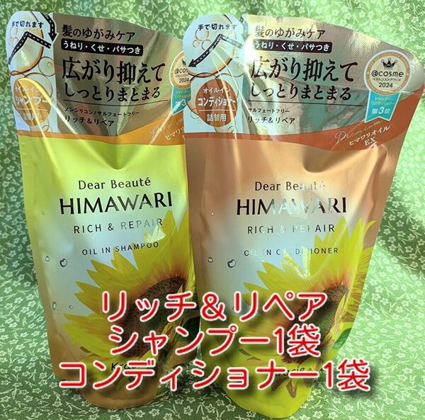 new ひまわり HIMAWARI ヒマワリシャンプー&コンディショナー リッチ&リペア詰替用 400g 各1個 合計2個 新品