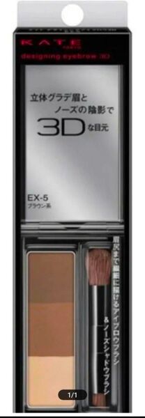 KATE(ケイト)デザイニングアイブロウ3D EX-5 新品