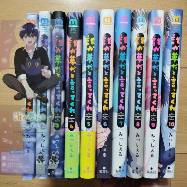 ◎誰か夢だと言ってくれ 1~10巻 全巻セット アクリルスタンド特典付き