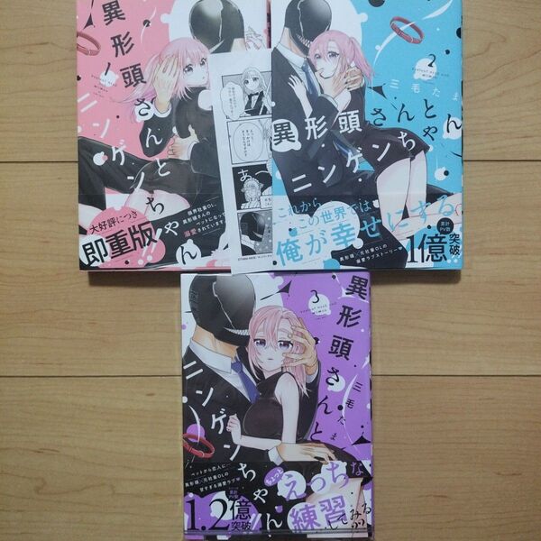 V 異形頭さんとニンゲンちゃん 1~3巻 既刊全巻セット 特典付き