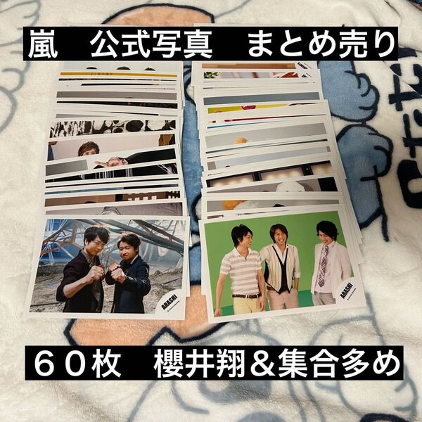 嵐 公式写真 まとめ売り 櫻井翔&集合多め