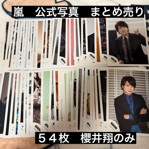 嵐 公式写真 櫻井翔のみ