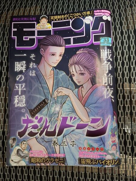 週刊モーニング 2025年7月31日号 (講談社)