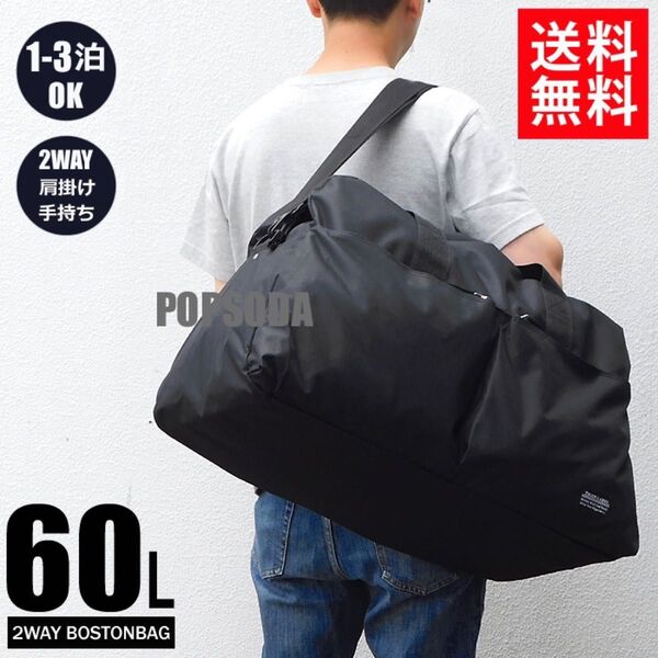 新品 2WAY 大容量 60L ボストンバッグ メンズ レディース 修学旅行 旅行バッグ トラベルバッグ スポーツバッグ 黒
