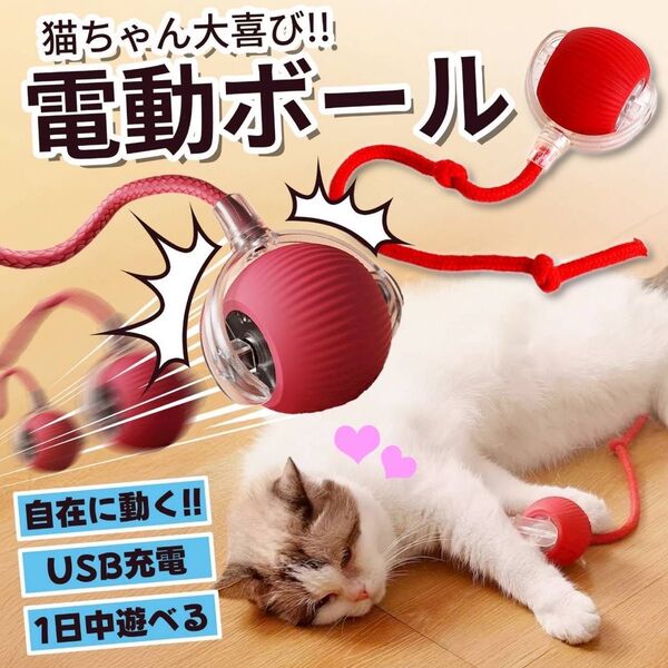 猫 犬 おもちゃ 電動 自動 ボール ねずみ 猫じゃらし USB充電 光る