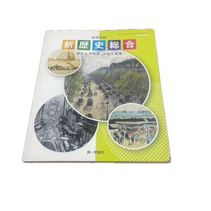 高等学校 新歴史総合