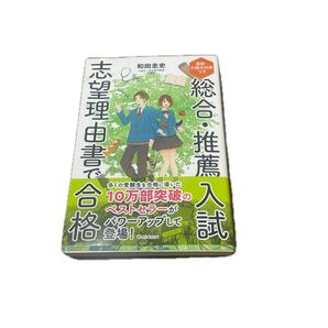 総合・推薦入試志望理由書で合格 面接・小論文対策つき 和田圭史/著 (978-4-05-305559-0)