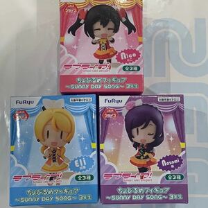 セガ限定！ラブライブ！ ちょびるめフィギュア SUNNY DAY SONG 3年生 矢澤にこ 絢瀬絵里 東條希 新品・未開封