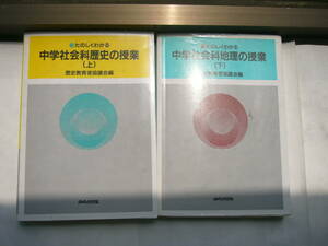 新たのしくわかる 中学社会科 セット 「中学社会科歴史の授業（上）」 + 「中学社会科地理の授業 （下）」/あゆみ出版