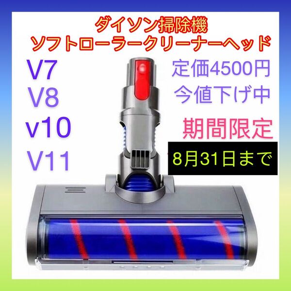 ダイソン掃除機ソフトローラークリーナーヘッド対応ダイソンV7V8 v10V11 互換品