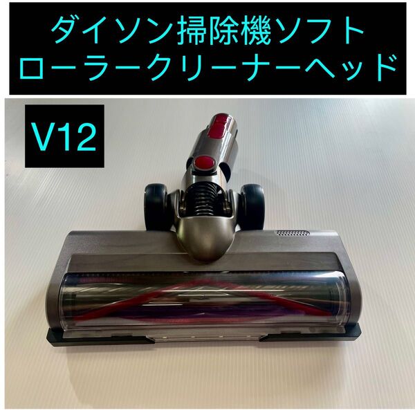 ダイソン掃除機ソフトローラークリーナーヘッド対応ダイソンV7V8 v10V11