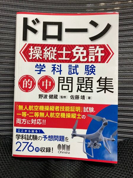 中古書籍 ドローン操縦士免許学科試験的中問題集/佐藤靖/野波健蔵 (一級/二級)