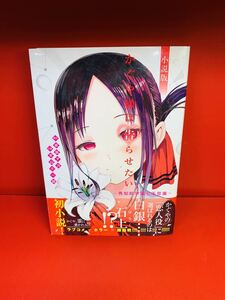 【ラノベ】かぐや様は告らせたい 小説版 ～秀知院学園七不思議～ 初版　帯付き　口絵ポスター付き