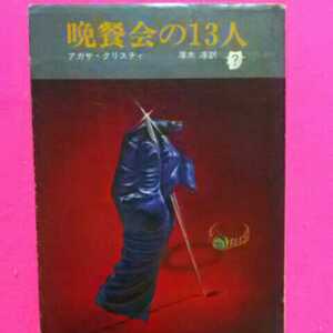 開運招福!★A08★ねこまんま堂★まとめお得★ 晩餐会の13人 アガサクリスティ